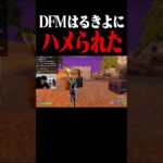 DFMはるきよにハメられた【フォートナイト/Fortnite】