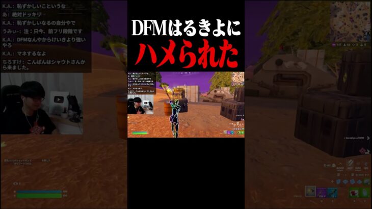 DFMはるきよにハメられた【フォートナイト/Fortnite】