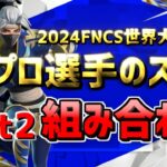 【FNCS 2024最新版!!】 part2 世界大会出場 プロ選手のスキン組み合わせ！ Global Championship 【フォートナイト/Frotnite】