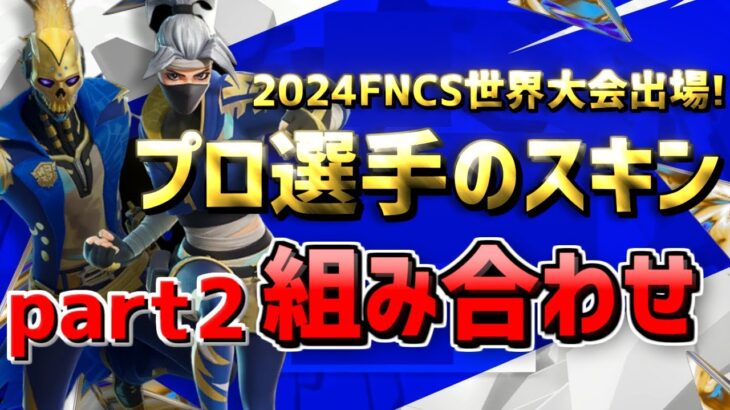 【FNCS 2024最新版!!】 part2 世界大会出場 プロ選手のスキン組み合わせ！ Global Championship 【フォートナイト/Frotnite】