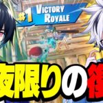 待望のぶゅりる×れいにーデュオが一夜限りの復活！？【フォートナイト/FORTNITE】