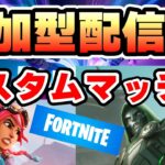 【#フォートナイト】】アプデ来たぞカスタムマッチやるぞ！！　FORTNITE フォートナイト実況　初見さん大歓迎！！ # フォトナ＃参加型 ＃ライブ配信 #fortnite