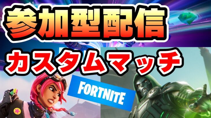 【#フォートナイト】】アプデ来たぞカスタムマッチやるぞ！！　FORTNITE フォートナイト実況　初見さん大歓迎！！ # フォトナ＃参加型 ＃ライブ配信 #fortnite