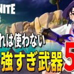 【としゼロ】ゼロビルドで使わない武器ランキング(個人的) | 毎日楽しくフォートナイト😋【 ゼロビルド ／ Fortnite 】