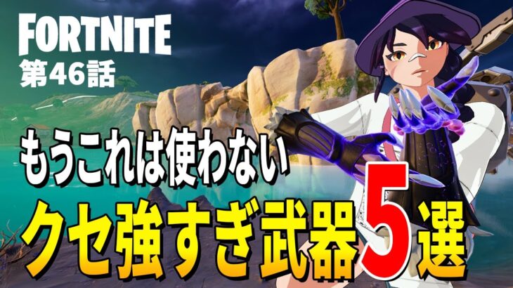 【としゼロ】ゼロビルドで使わない武器ランキング(個人的) | 毎日楽しくフォートナイト😋【 ゼロビルド ／ Fortnite 】