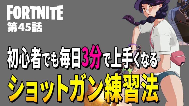 【としゼロ】攻撃力アップ ‐ 続けられるショットガン練習 | 毎日楽しくフォートナイト😋【 ゼロビルド ／ Fortnite 】