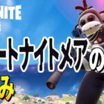 【としゼロ】フォートナイトメア事前情報カンタンまとめ | 毎日楽しくフォートナイト😋【 ゼロビルド ／ Fortnite 】