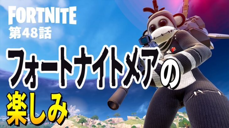 【としゼロ】フォートナイトメア事前情報カンタンまとめ | 毎日楽しくフォートナイト😋【 ゼロビルド ／ Fortnite 】