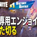 【としゼロ】フォートナイトメアを楽しもう | 毎日楽しくフォートナイト😋【 ゼロビルド ／ Fortnite 】