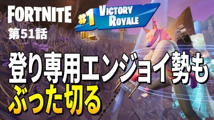 【としゼロ】フォートナイトメアを楽しもう | 毎日楽しくフォートナイト😋【 ゼロビルド ／ Fortnite 】