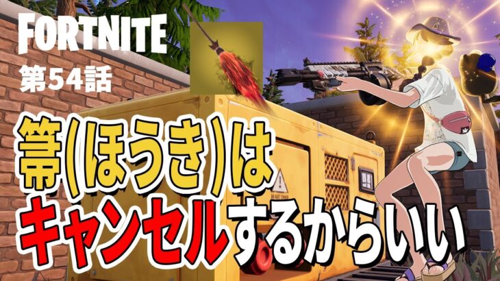 【としゼロ】 ほうきのカンタンな使い方 | 毎日楽しくフォートナイト😋【 ゼロビルド ／ Fortnite 】