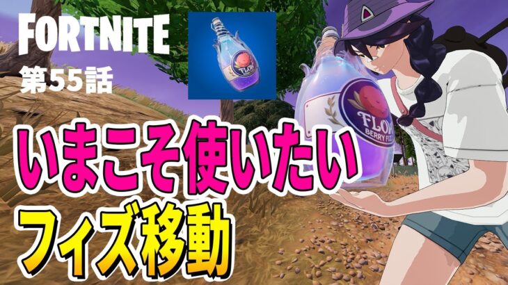 【としゼロ】猛者はみんな使ってるフィズ | 毎日楽しくフォートナイト😋【 ゼロビルド ／ Fortnite 】