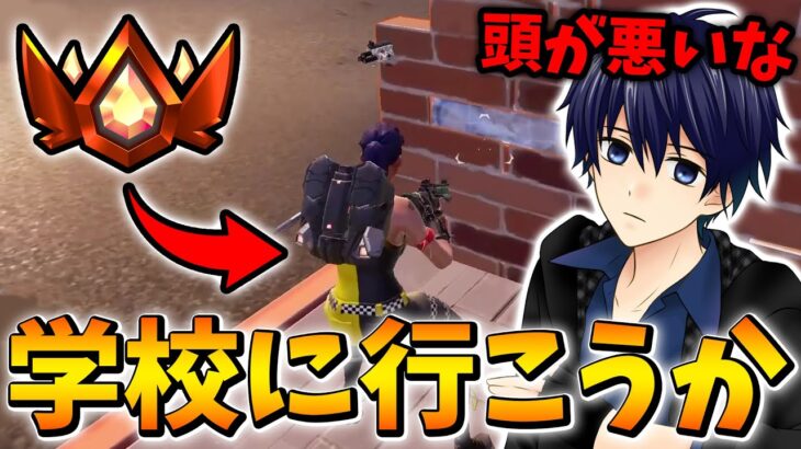 【チャンピオン】不登校高校生をコーチングしたら頭が悪すぎた…【フォートナイト/Fortnite】