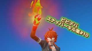 【ビビデバ/星街すいせい】チート疑われた事の無いスナイパーキル集【フォートナイト/Fortnite】