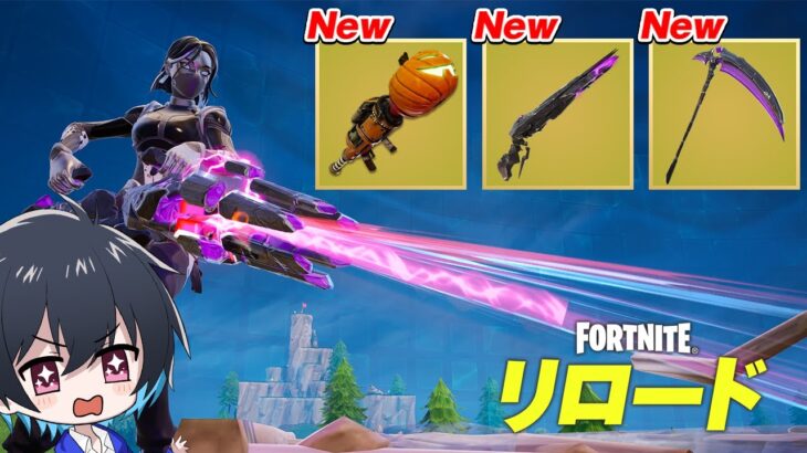 アプデでリロードに新武器がキタ!!【フォートナイト/Fortnite】