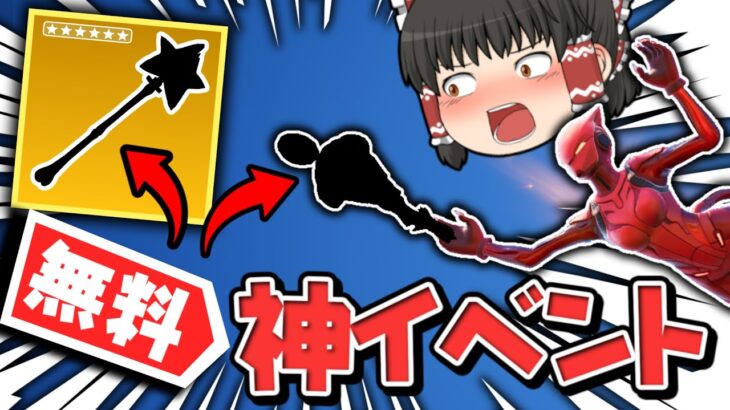 ⚠無料アイテム🔥人気ツルハシやグライダーが無料配布されてるフォートナイトメアえぐすぎだろｗｗｗ【ゆっくり実況/フォートナイト/Fortnite】