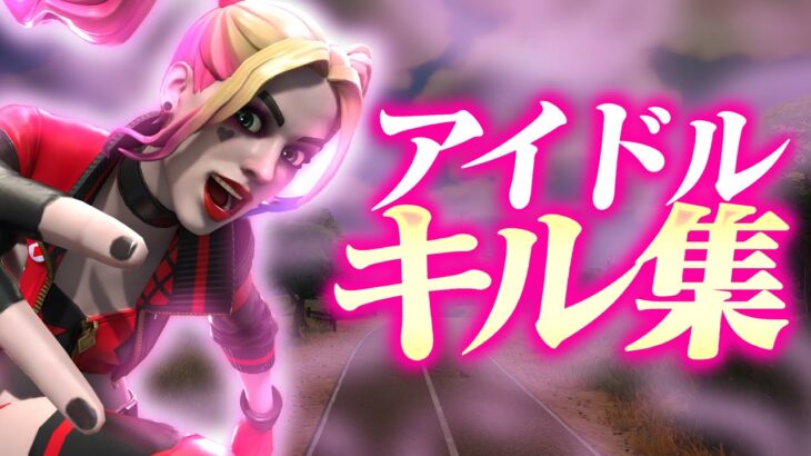 【キル集】アイドル🌟ストリーマー最強のキル集【フォートナイト/Fortnite】