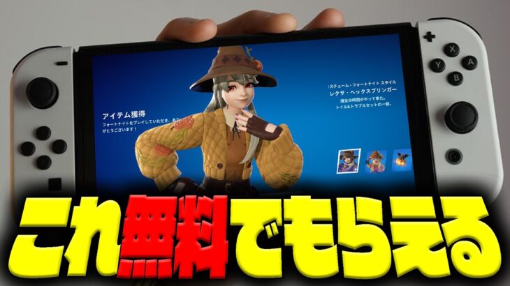 【急げ！】新スキン「レクサ・ヘックスブリンガー」が今だけ無料で受け取れるぞ！！【フォートナイト/Fortnite】