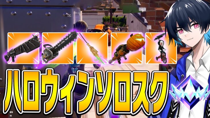 ハロウィン武器でアンリアルソロスクに挑戦!!【フォートナイト/Fortnite】