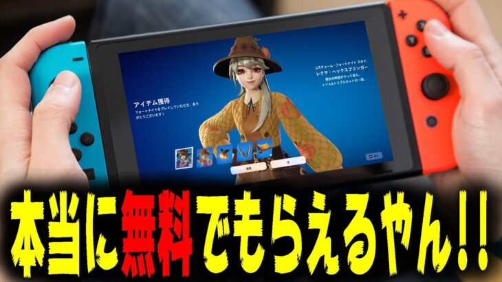 【もう受け取った？】アイテムショップのハロウィンスキンが無料で配布されてるぞ！！【フォートナイト/Fortnite】