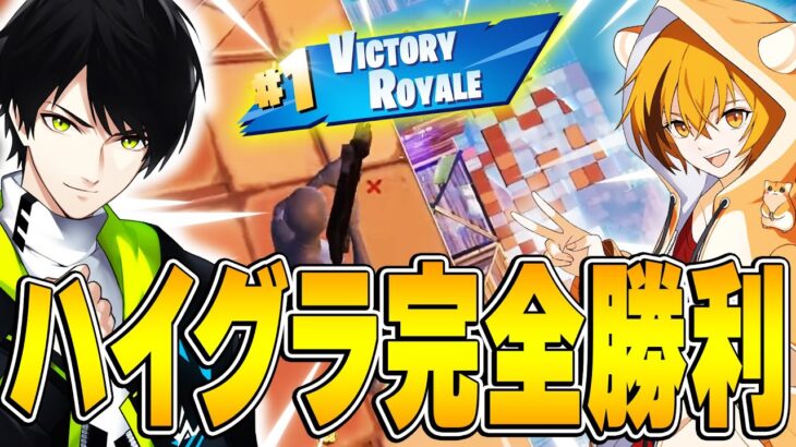 ハイグラからの完璧な勝利！ネフはむの神連携でビクロイ！！【フォートナイト/Fortnite】