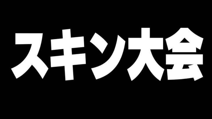 初対面の人とデュオスキン大会!!【フォートナイト/Fortnite】