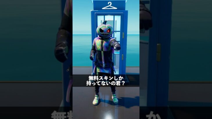 無料スキンしか持ってないフリしてる人【フォートナイト/Fortnite】