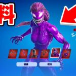 無料で「新しいヴェノム」のスキンを手にいれろ！大会でまさかのことが…【フォートナイト / Fortnite】