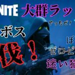 【Fortnite】大群ラッシュをソロで完走してみた！【ひとりでもできるもん！】