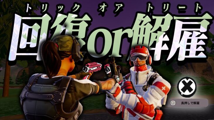 【裏技】トリックオアトリート！回復しないと解雇しちゃうぞ！【フォートナイト/Fortnite】