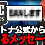 【重大報告】フォートナイト公式からとあるメッセージが届きました 【フォートナイト/Fortnite】