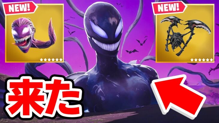 ヴェノムが再びやって来た…【フォートナイト / Fortnite】