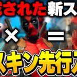 人気スキンが合成された新スキンを先行入手したので紹介します！！【フォートナイト/Fortnite】