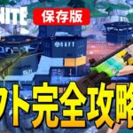 【としゼロ】ラフト攻略法を詳しく解説 | 毎日楽しくフォートナイト😋【ゼロビルド／Fortnite】