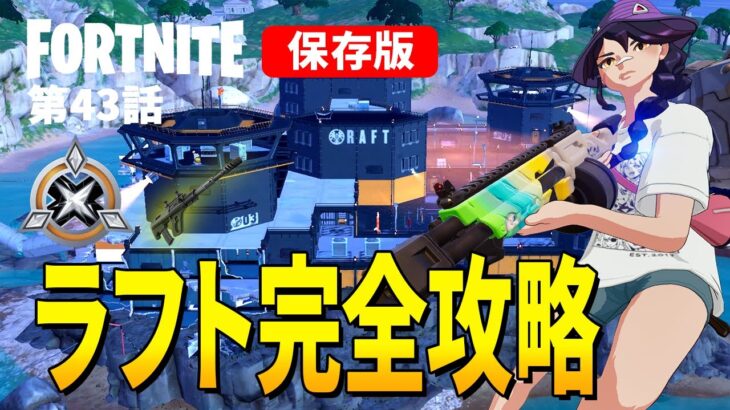 【としゼロ】ラフト攻略法を詳しく解説 | 毎日楽しくフォートナイト😋【ゼロビルド／Fortnite】