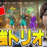 世界王者のトリオ練習みてみたら異次元だった【フォートナイト/Fortnite】