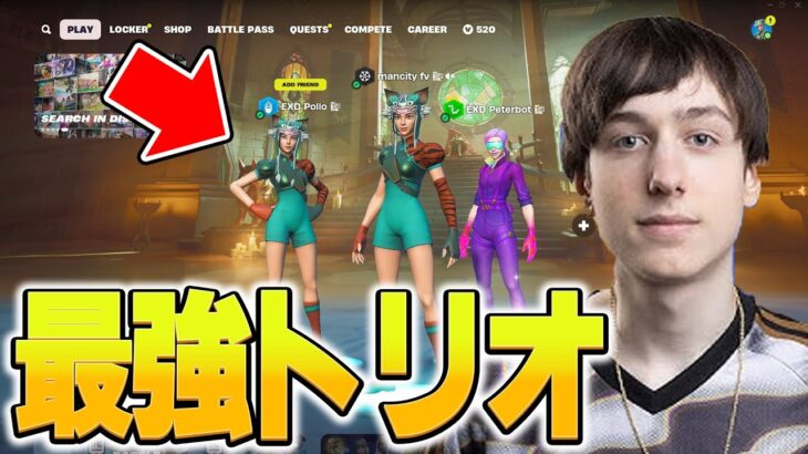 世界王者のトリオ練習みてみたら異次元だった【フォートナイト/Fortnite】