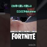 これ早く直して欲しい【フォートナイト/Fortnite】 #shorts