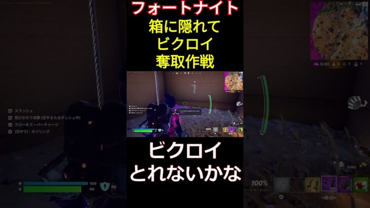 【フォートナイト】箱に隠れてビクロイ奪取作戦 #フォートナイト #Fortnite #マーベル #shorts