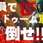 【Fortnite/フォートナイト】確率は12％!? ドゥームを倒せ！ドゥーム軍団討伐マッチ！！視聴者参加型ライブ配信！　#顔出し配信　#カスタムマッチ　#スキコン