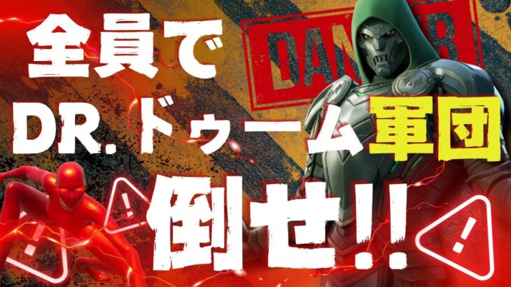 【Fortnite/フォートナイト】確率は12％!? ドゥームを倒せ！ドゥーム軍団討伐マッチ！！視聴者参加型ライブ配信！　#顔出し配信　#カスタムマッチ　#スキコン