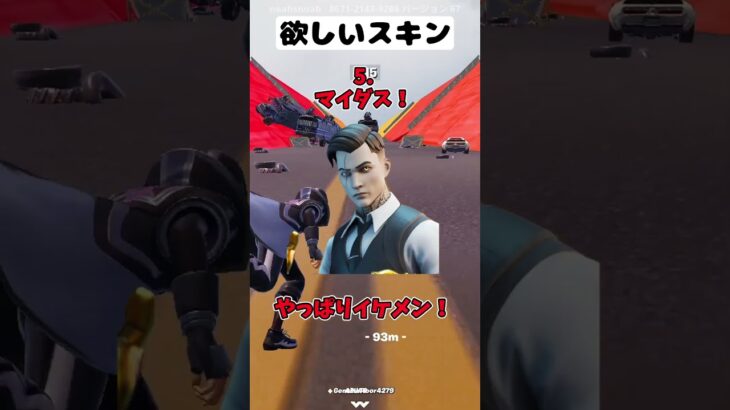 みんなの欲しいスキンはどれ！？【フォートナイト/Fortnite】#shorts