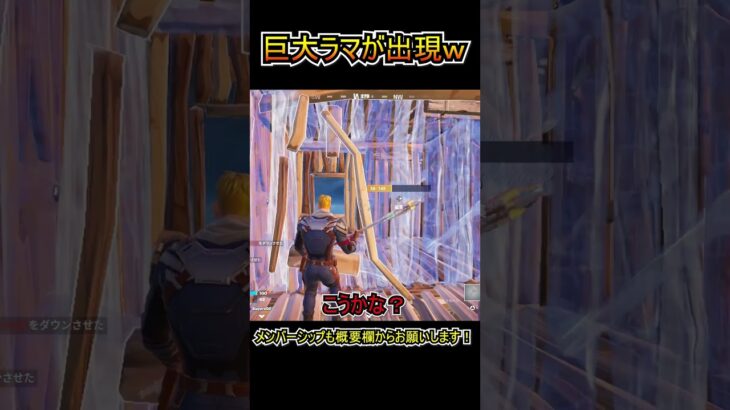 バトロワに突然「巨大ラマ」が出現しましたｗｗ【フォートナイト/Fortnite】#shorts