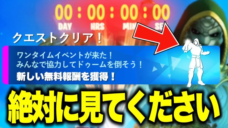 【フォートナイト】ドゥームのワンタイムイベント限定アイテムがGETできる！特別な無料報酬の入手方法！※絶対に見てください…