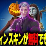 【もうGETした？】ハロウィンスキンが無料でもらえるキャンペーンが始始まってるぞ！！【フォートナイト/Fortnite】