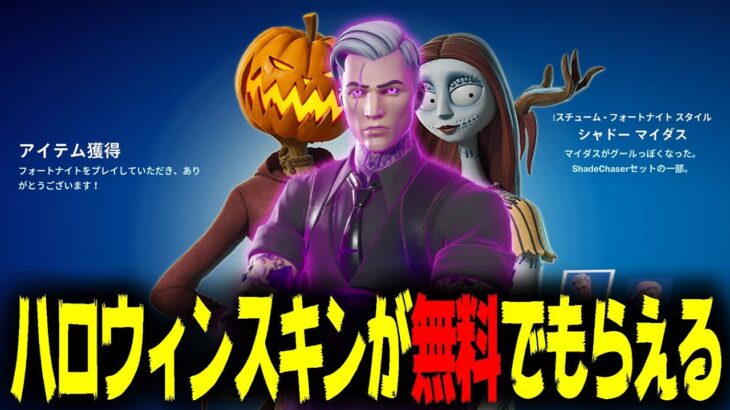 【もうGETした？】ハロウィンスキンが無料でもらえるキャンペーンが始始まってるぞ！！【フォートナイト/Fortnite】