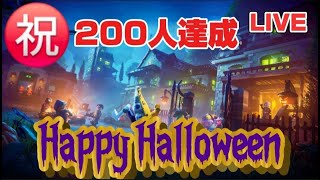 【Halloween】 チャンネル登録200人達成!! ありがとう!! ライブ配信   Fortnite