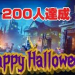 【Halloween】 チャンネル登録200人達成!! ありがとう!! ライブ配信   Fortnite