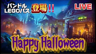 【Halloween おひるねねむくなるまで  ライブ配信  LEGO fortnite