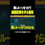 ぶっ壊れの裏技でLEGO®︎史上最強の武器を作る方法 #shorts  #fortnite  #legofortnite  #フォートナイト #レゴフォートナイト #バグ #裏技